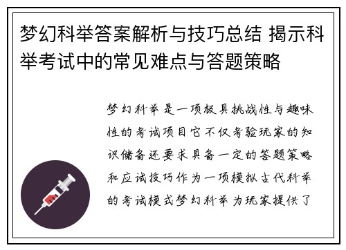 梦幻科举答案解析与技巧总结 揭示科举考试中的常见难点与答题策略