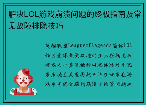 解决LOL游戏崩溃问题的终极指南及常见故障排除技巧 解决LOL游戏崩溃问题的终极指南及常见故障排除技巧
