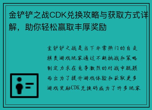 金铲铲之战CDK兑换攻略与获取方式详解,助你轻松赢取丰厚奖励 金铲铲之战CDK兑换攻略与获取方式详解,助你轻松赢取丰厚奖励