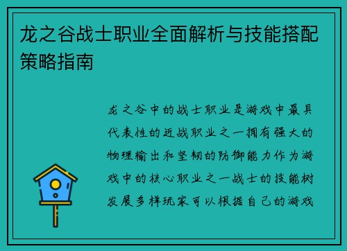 龙之谷战士职业全面解析与技能搭配策略指南