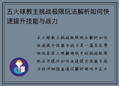 五火球教主挑战极限玩法解析如何快速提升技能与战力 五火球教主挑战极限玩法解析如何快速提升技能与战力