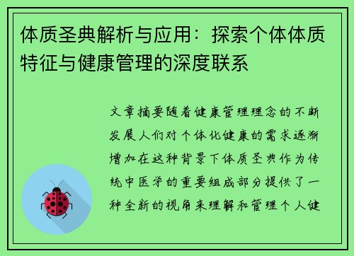 体质圣典解析与应用:探索个体体质特征与健康管理的深度联系 体质圣典解析与应用:探索个体体质特征与健康管理的深度联系