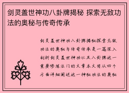 剑灵盖世神功八卦牌揭秘 探索无敌功法的奥秘与传奇传承