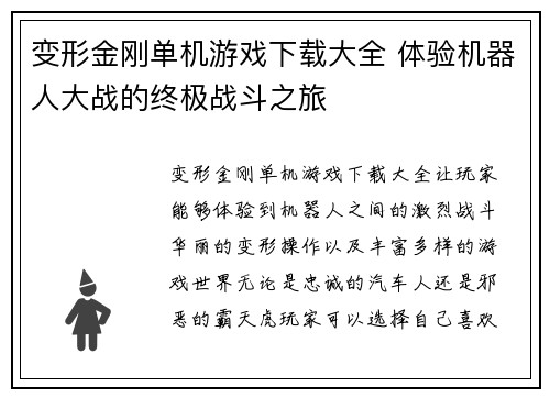变形金刚单机游戏下载大全 体验机器人大战的终极战斗之旅