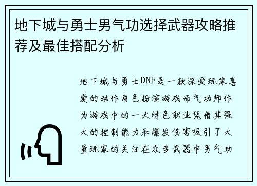 地下城与勇士男气功选择武器攻略推荐及最佳搭配分析