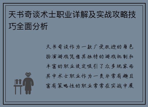 天书奇谈术士职业详解及实战攻略技巧全面分析