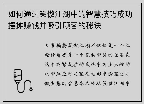 如何通过笑傲江湖中的智慧技巧成功摆摊赚钱并吸引顾客的秘诀