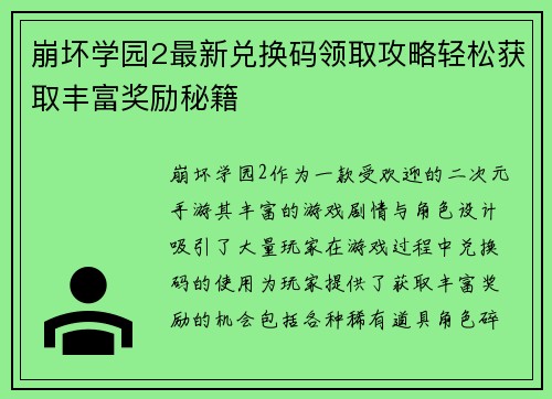 崩坏学园2最新兑换码领取攻略轻松获取丰富奖励秘籍 崩坏学园2最新兑换码领取攻略轻松获取丰富奖励秘籍