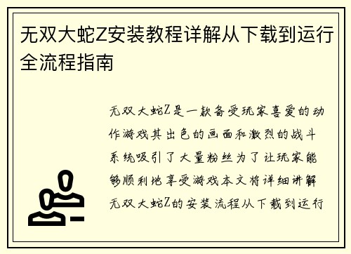 无双大蛇Z安装教程详解从下载到运行全流程指南