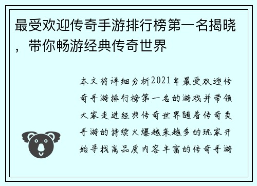 最受欢迎传奇手游排行榜第一名揭晓，带你畅游经典传奇世界