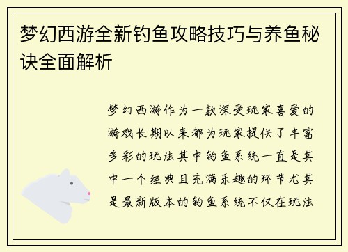 梦幻西游全新钓鱼攻略技巧与养鱼秘诀全面解析