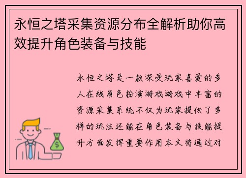 永恒之塔采集资源分布全解析助你高效提升角色装备与技能