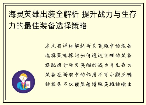 海灵英雄出装全解析 提升战力与生存力的最佳装备选择策略