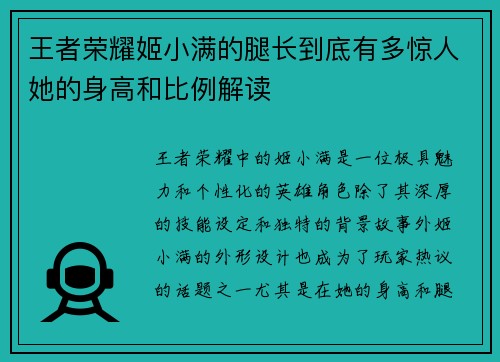 王者荣耀姬小满的腿长到底有多惊人她的身高和比例解读