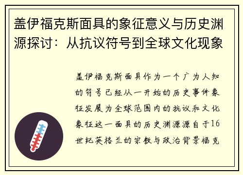 盖伊福克斯面具的象征意义与历史渊源探讨:从抗议符号到全球文化现象 盖伊福克斯面具的象征意义与历史渊源探讨:从抗议符号到全球文化现象