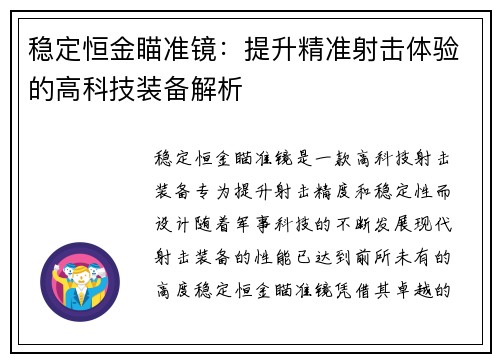 稳定恒金瞄准镜:提升精准射击体验的高科技装备解析 稳定恒金瞄准镜:提升精准射击体验的高科技装备解析