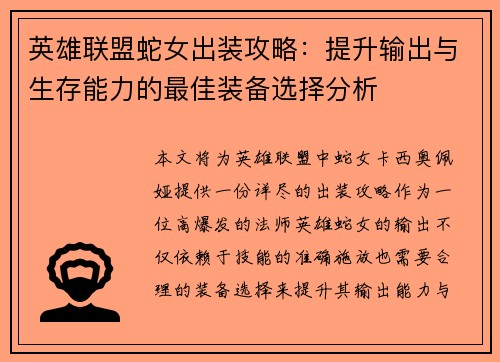 英雄联盟蛇女出装攻略:提升输出与生存能力的最佳装备选择分析 英雄联盟蛇女出装攻略:提升输出与生存能力的最佳装备选择分析