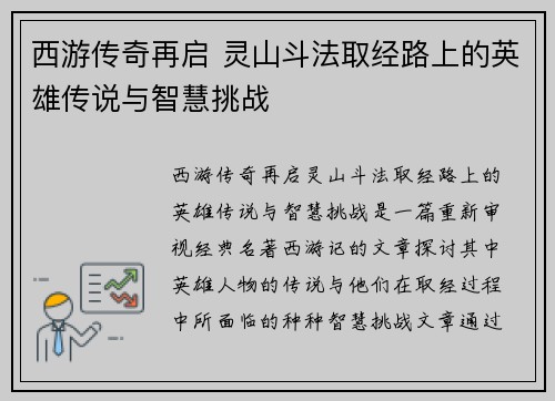西游传奇再启 灵山斗法取经路上的英雄传说与智慧挑战 西游传奇再启 灵山斗法取经路上的英雄传说与智慧挑战