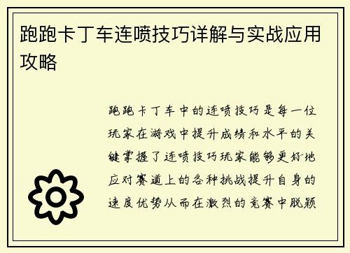 跑跑卡丁车连喷技巧详解与实战应用攻略 跑跑卡丁车连喷技巧详解与实战应用攻略