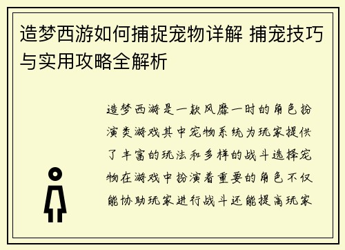 造梦西游如何捕捉宠物详解 捕宠技巧与实用攻略全解析 造梦西游如何捕捉宠物详解 捕宠技巧与实用攻略全解析