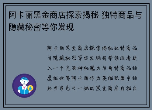 阿卡丽黑金商店探索揭秘 独特商品与隐藏秘密等你发现 阿卡丽黑金商店探索揭秘 独特商品与隐藏秘密等你发现
