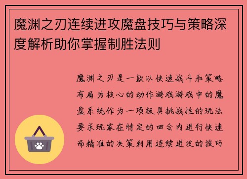 魔渊之刃连续进攻魔盘技巧与策略深度解析助你掌握制胜法则 魔渊之刃连续进攻魔盘技巧与策略深度解析助你掌握制胜法则