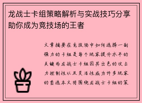 龙战士卡组策略解析与实战技巧分享助你成为竞技场的王者 龙战士卡组策略解析与实战技巧分享助你成为竞技场的王者
