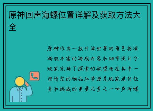 原神回声海螺位置详解及获取方法大全 原神回声海螺位置详解及获取方法大全