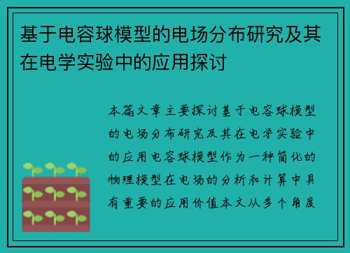基于电容球模型的电场分布研究及其在电学实验中的应用探讨 基于电容球模型的电场分布研究及其在电学实验中的应用探讨