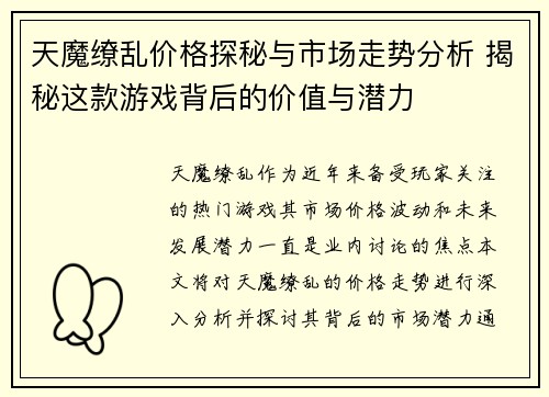 天魔缭乱价格探秘与市场走势分析 揭秘这款游戏背后的价值与潜力 天魔缭乱价格探秘与市场走势分析 揭秘这款游戏背后的价值与潜力