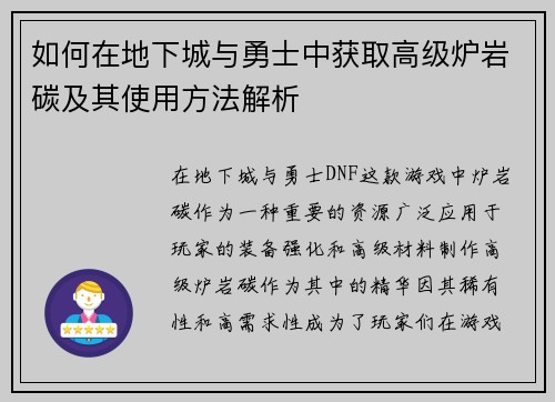 如何在地下城与勇士中获取高级炉岩碳及其使用方法解析 如何在地下城与勇士中获取高级炉岩碳及其使用方法解析