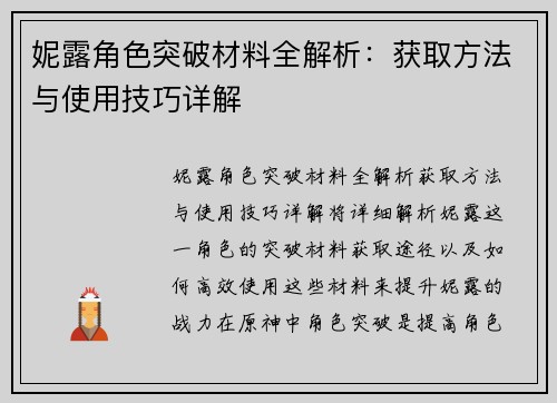 妮露角色突破材料全解析:获取方法与使用技巧详解 妮露角色突破材料全解析:获取方法与使用技巧详解