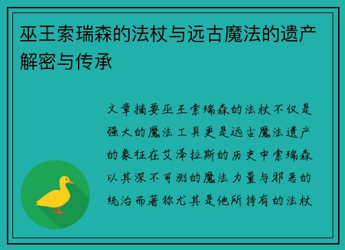 巫王索瑞森的法杖与远古魔法的遗产解密与传承 巫王索瑞森的法杖与远古魔法的遗产解密与传承